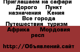 Приглашаем на сафари. Дорого. › Пункт назначения ­ Кения - Все города Путешествия, туризм » Африка   . Мордовия респ.